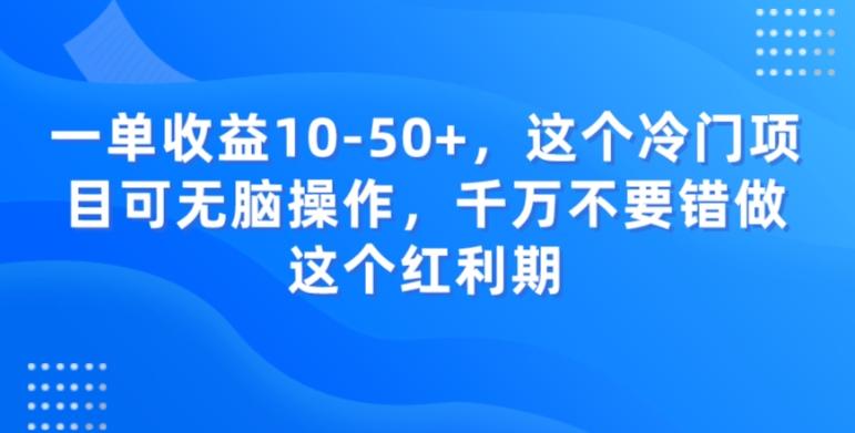 一单收益10-50+，这个冷门项目可无脑操作，千万不要错做这个红利期K叔网赚资源-网赚项目-副业赚钱-互联网创业-资源整合K叔网赚资源