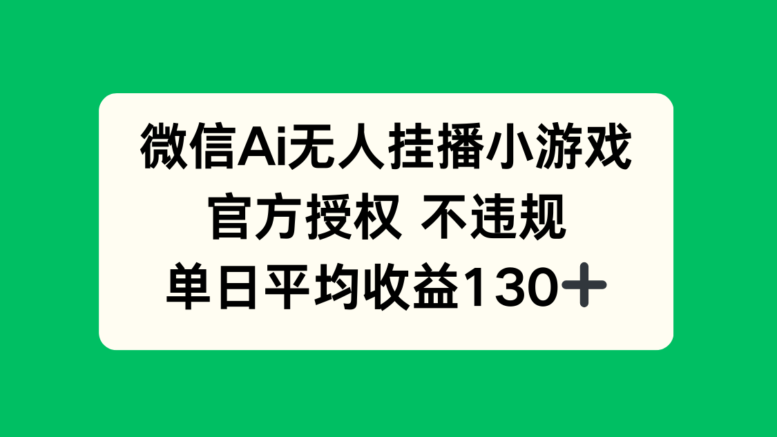 微信AI无人挂播小游戏，官方授权 不违规，单日收益130+K叔网赚资源-网赚项目-副业赚钱-互联网创业-资源整合K叔网赚资源