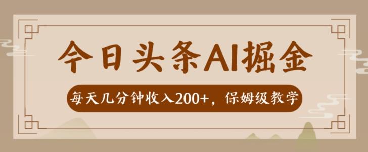 AI头条掘金一天几分钟变现300-400保姆教学K叔网赚资源-网赚项目-副业赚钱-互联网创业-资源整合K叔网赚资源