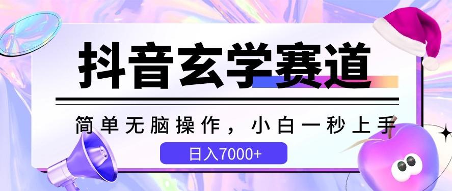 抖音玄学赛道，简单无脑，小白一秒上手，日入7000+【揭秘】K叔网赚资源-网赚项目-副业赚钱-互联网创业-资源整合K叔网赚资源
