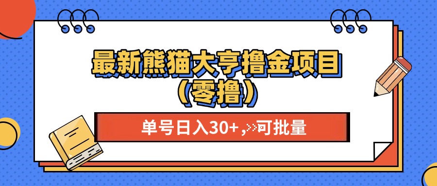 最新熊猫大享撸金项目(零撸K叔网赚资源-网赚项目-副业赚钱-互联网创业-资源整合K叔网赚资源