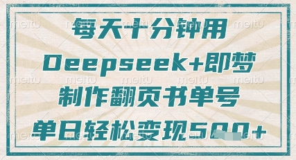 每天十分钟，用Deepseek+即梦，制作翻页书单号，疯狂涨粉，单日轻松变现5张K叔网赚资源-网赚项目-副业赚钱-互联网创业-资源整合K叔网赚资源