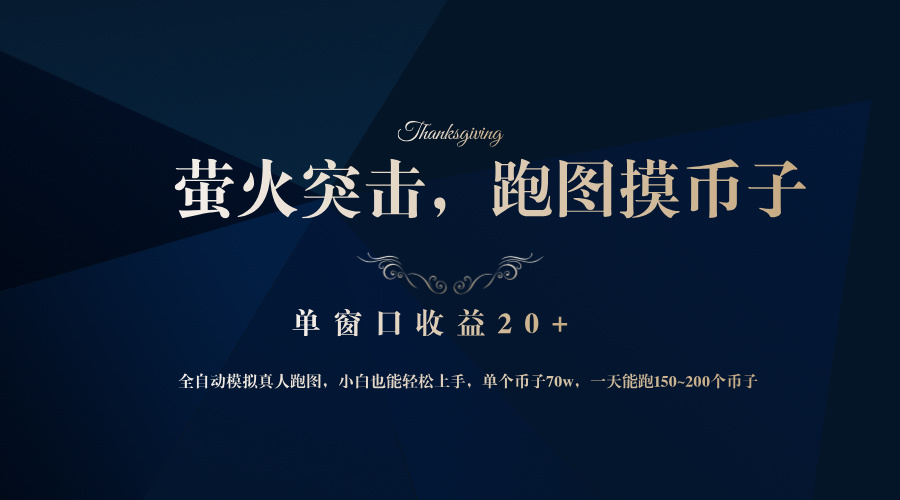 背靠大厂网易游戏公司，萤火突击全程模拟真人跑图捡币子，单窗口收益20+K叔网赚资源-网赚项目-副业赚钱-互联网创业-资源整合K叔网赚资源