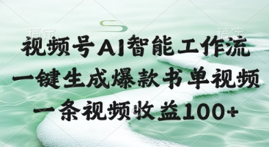 视频号AI智能工作流，一键生成爆款书单视频，一条视频收益100+【揭秘】K叔网赚资源-网赚项目-副业赚钱-互联网创业-资源整合K叔网赚资源