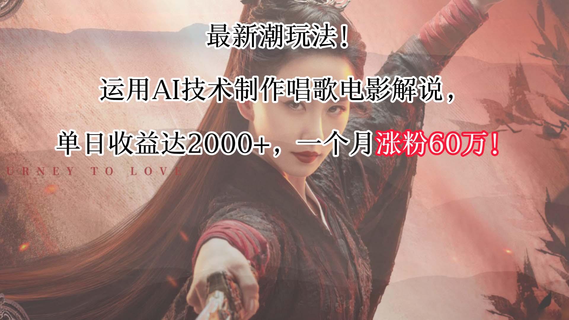 最新潮玩法！运用AI技术制作唱歌电影解说，单日收益可达2000+，一个月涨粉60万！K叔网赚资源-网赚项目-副业赚钱-互联网创业-资源整合K叔网赚资源