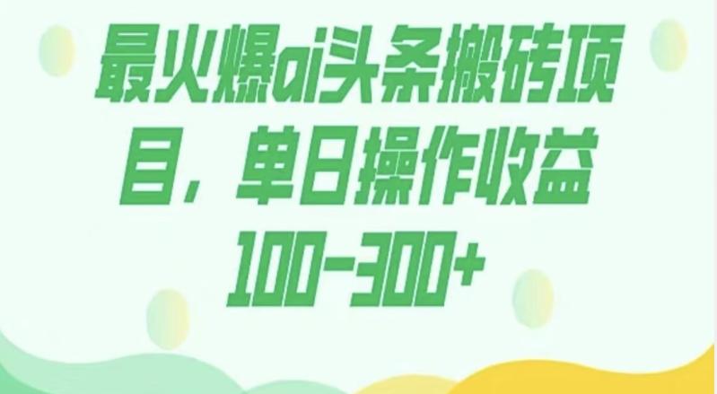 外面收费1980的今日头条图文爆力玩法，AI自动生成文案，隔天见收益日入500+K叔网赚资源-网赚项目-副业赚钱-互联网创业-资源整合K叔网赚资源