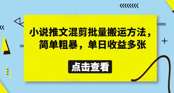 小说推文混剪批量搬运方法，简单粗暴，单日收益多张K叔网赚资源-网赚项目-副业赚钱-互联网创业-资源整合K叔网赚资源
