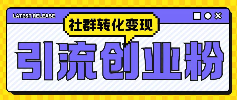 最新抖音引流创业粉玩法，之社群转化变现思路(揭秘)K叔网赚资源-网赚项目-副业赚钱-互联网创业-资源整合K叔网赚资源