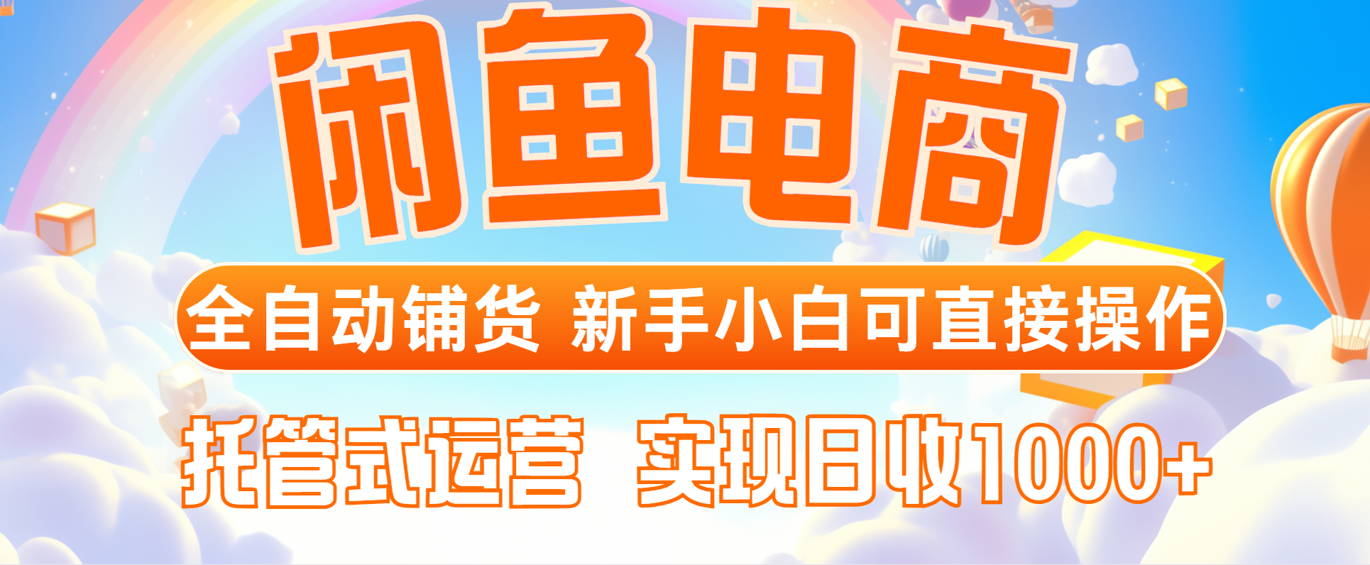 闲鱼电商全自动铺货，新手小白可直接操作，托管式运营，日收1000+K叔网赚资源-网赚项目-副业赚钱-互联网创业-资源整合K叔网赚资源