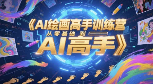 AI绘画高手训练营，从零基础到AI高手K叔网赚资源-网赚项目-副业赚钱-互联网创业-资源整合K叔网赚资源