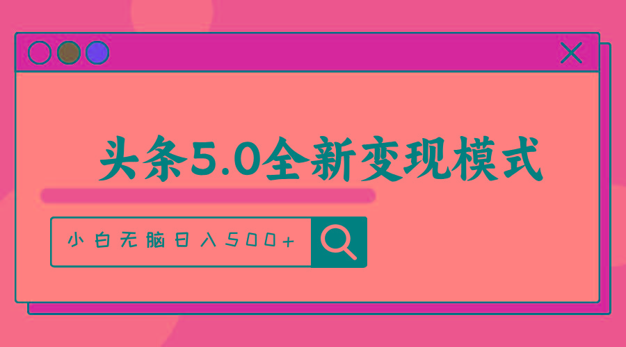 头条5.0全新赛道变现模式，利用升级版抄书模拟器，小白无脑日入500+K叔网赚资源-网赚项目-副业赚钱-互联网创业-资源整合K叔网赚资源