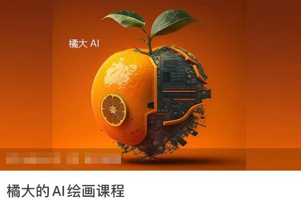 橘大的AI绘画课程，AI绘画零基础小白，从入门到精通K叔网赚资源-网赚项目-副业赚钱-互联网创业-资源整合K叔网赚资源