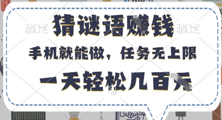 猜谜语挣钱，有手机就能做，任务无上限，只要做就有，一天轻松几百元【揭秘】K叔网赚资源-网赚项目-副业赚钱-互联网创业-资源整合K叔网赚资源