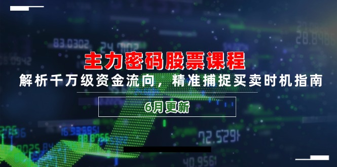 主力密码股票课程，解析千万级资金流向，精准捕捉买卖时机指南(6月更新K叔网赚资源-网赚项目-副业赚钱-互联网创业-资源整合K叔网赚资源