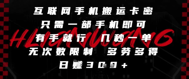 互联网手机搬运卡密，只需一部手机即可，有手就行，几秒一单，无次数限制，多劳多得，日入3张【揭秘】K叔网赚资源-网赚项目-副业赚钱-互联网创业-资源整合K叔网赚资源