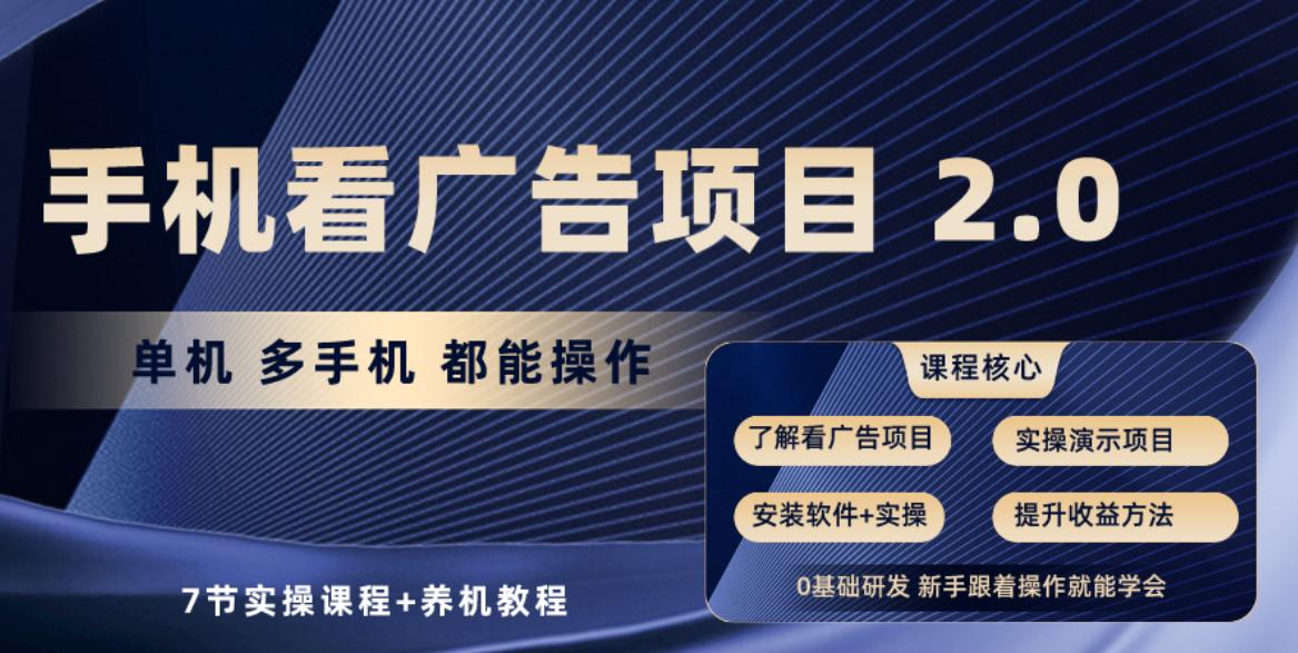 手机看广告项目2.0，单机收益30+，提现秒到账可矩阵操作K叔网赚资源-网赚项目-副业赚钱-互联网创业-资源整合K叔网赚资源