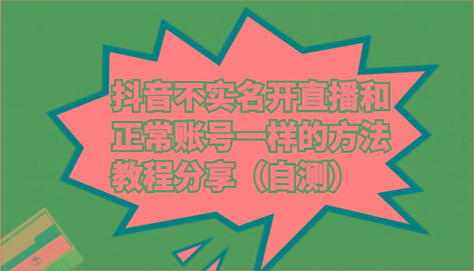 抖音不实名开直播和正常账号一样的方法教程和注意事项分享(自测)K叔网赚资源-网赚项目-副业赚钱-互联网创业-资源整合K叔网赚资源