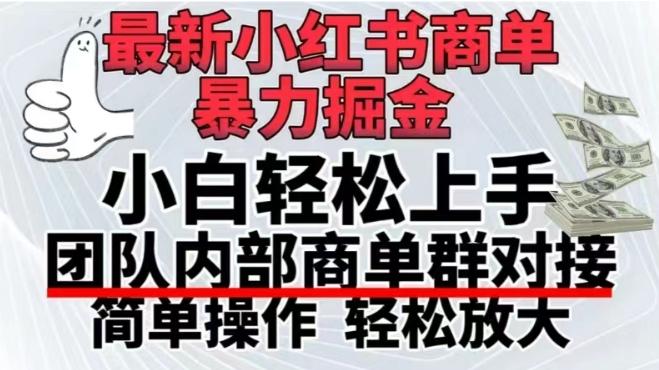 最新小红书商单，暴力掘金，单月稳定变现3W+K叔网赚资源-网赚项目-副业赚钱-互联网创业-资源整合K叔网赚资源
