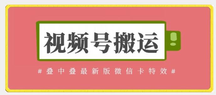 视频号搬运：迭中迭最新版微信卡特效，无需内录，无需替换草稿【揭秘】K叔网赚资源-网赚项目-副业赚钱-互联网创业-资源整合K叔网赚资源