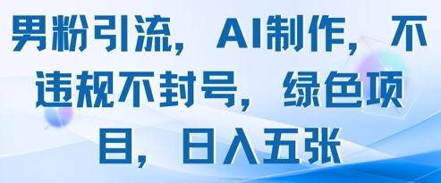 男粉引流，AI制作，不违规不封号，绿色项目，日入五张K叔网赚资源-网赚项目-副业赚钱-互联网创业-资源整合K叔网赚资源