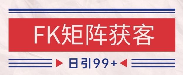 小红书某音FK赛道引流获客 自热矩阵日引200+【揭秘】K叔网赚资源-网赚项目-副业赚钱-互联网创业-资源整合K叔网赚资源