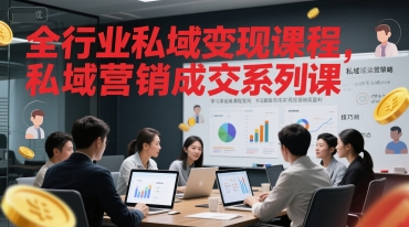 全行业私域变现课程，私域营销成交系列课K叔网赚资源-网赚项目-副业赚钱-互联网创业-资源整合K叔网赚资源