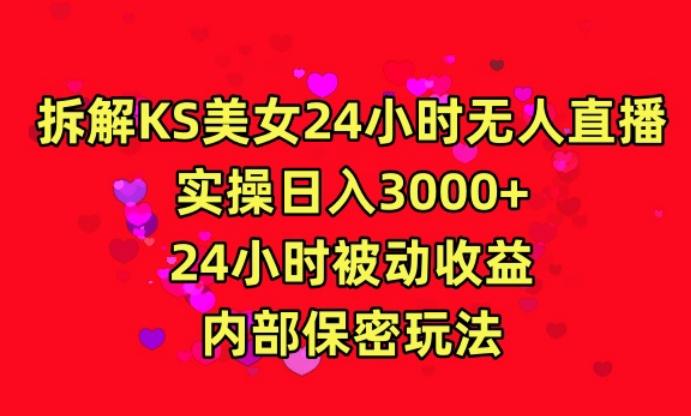 利用快手24小时无人美女直播，实操日入3000，24小时被动收益，内部保密玩法【揭秘】K叔网赚资源-网赚项目-副业赚钱-互联网创业-资源整合K叔网赚资源