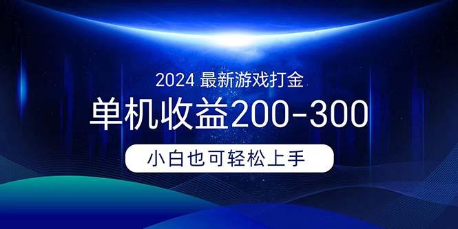 2024最新游戏打金单机收益200-300K叔网赚资源-网赚项目-副业赚钱-互联网创业-资源整合K叔网赚资源