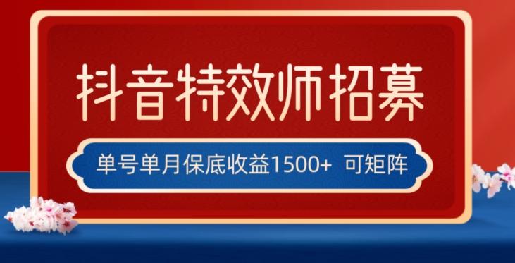 全网首发抖音特效师最新玩法，单号保底收益1500+，可多账号操作，每天操作十分钟【揭秘】K叔网赚资源-网赚项目-副业赚钱-互联网创业-资源整合K叔网赚资源
