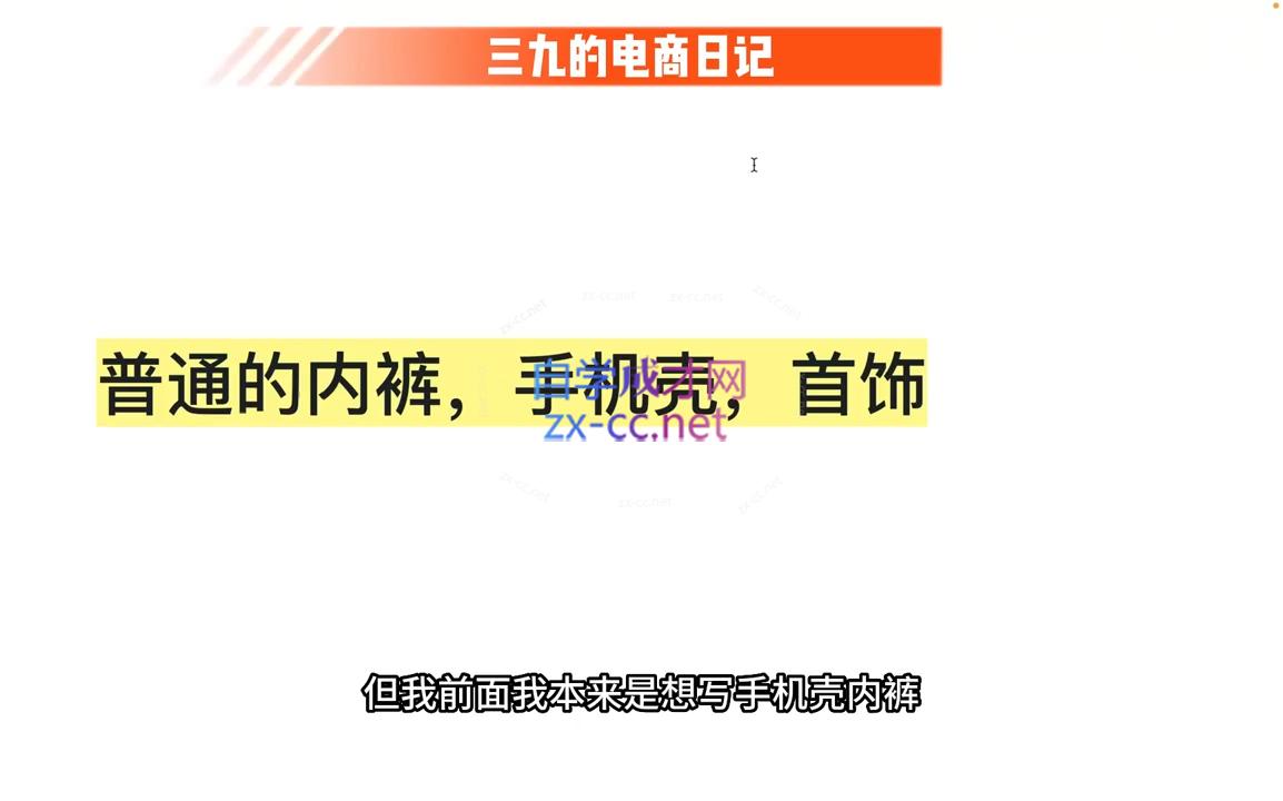 三九小红书开店一年陪伴课(更新)K叔网赚资源-网赚项目-副业赚钱-互联网创业-资源整合K叔网赚资源
