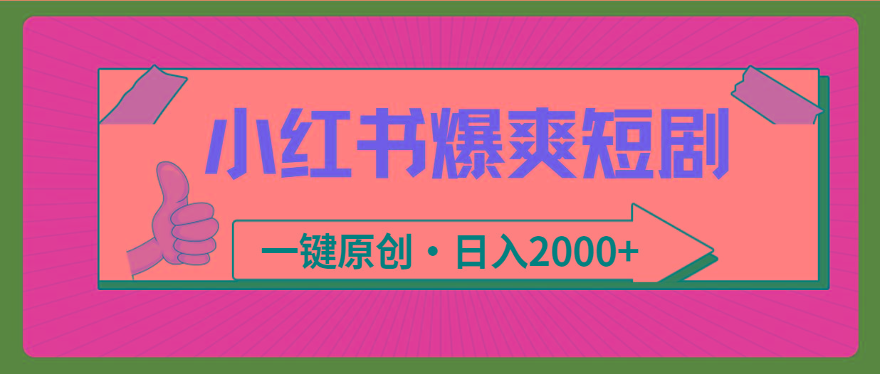 (9498期)小红书，爆爽短剧，一键原创，日入2000+K叔网赚资源-网赚项目-副业赚钱-互联网创业-资源整合K叔网赚资源
