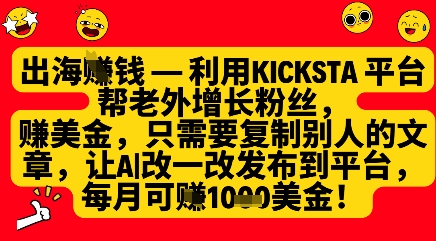 利用kicksta平台帮老外涨粉挣美金，每月收益1000美刀K叔网赚资源-网赚项目-副业赚钱-互联网创业-资源整合K叔网赚资源