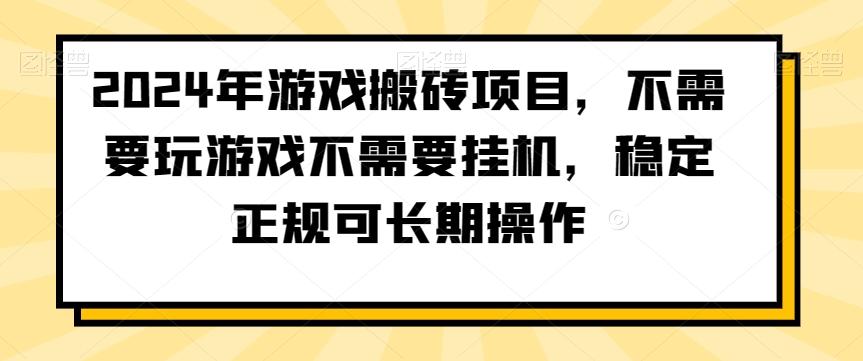 2024年游戏搬砖项目，不需要玩游戏不需要挂机，稳定正规可长期操作【揭秘】K叔网赚资源-网赚项目-副业赚钱-互联网创业-资源整合K叔网赚资源