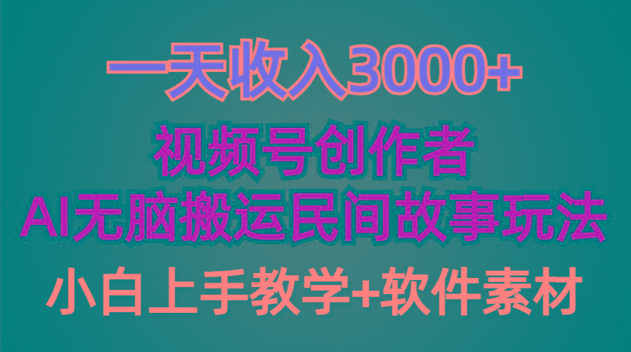 (9510期)一天收入3000+，视频号创作者分成，民间故事AI创作，条条爆流量，小白也…K叔网赚资源-网赚项目-副业赚钱-互联网创业-资源整合K叔网赚资源