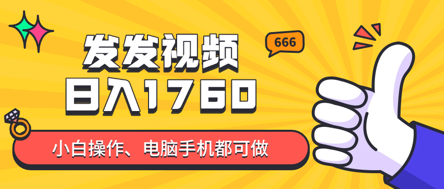 发发视频就能日入四位数？抖音爆火项目，小白也能学会内含教程K叔网赚资源-网赚项目-副业赚钱-互联网创业-资源整合K叔网赚资源