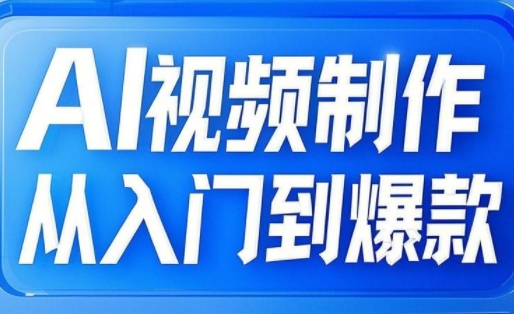 小妖·AI视频制作从入门到爆款K叔网赚资源-网赚项目-副业赚钱-互联网创业-资源整合K叔网赚资源