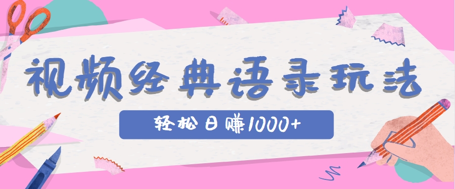 全网低估的短视频玩法，经典IP+语录，几分钟视频轻松日赚1000+K叔网赚资源-网赚项目-副业赚钱-互联网创业-资源整合K叔网赚资源