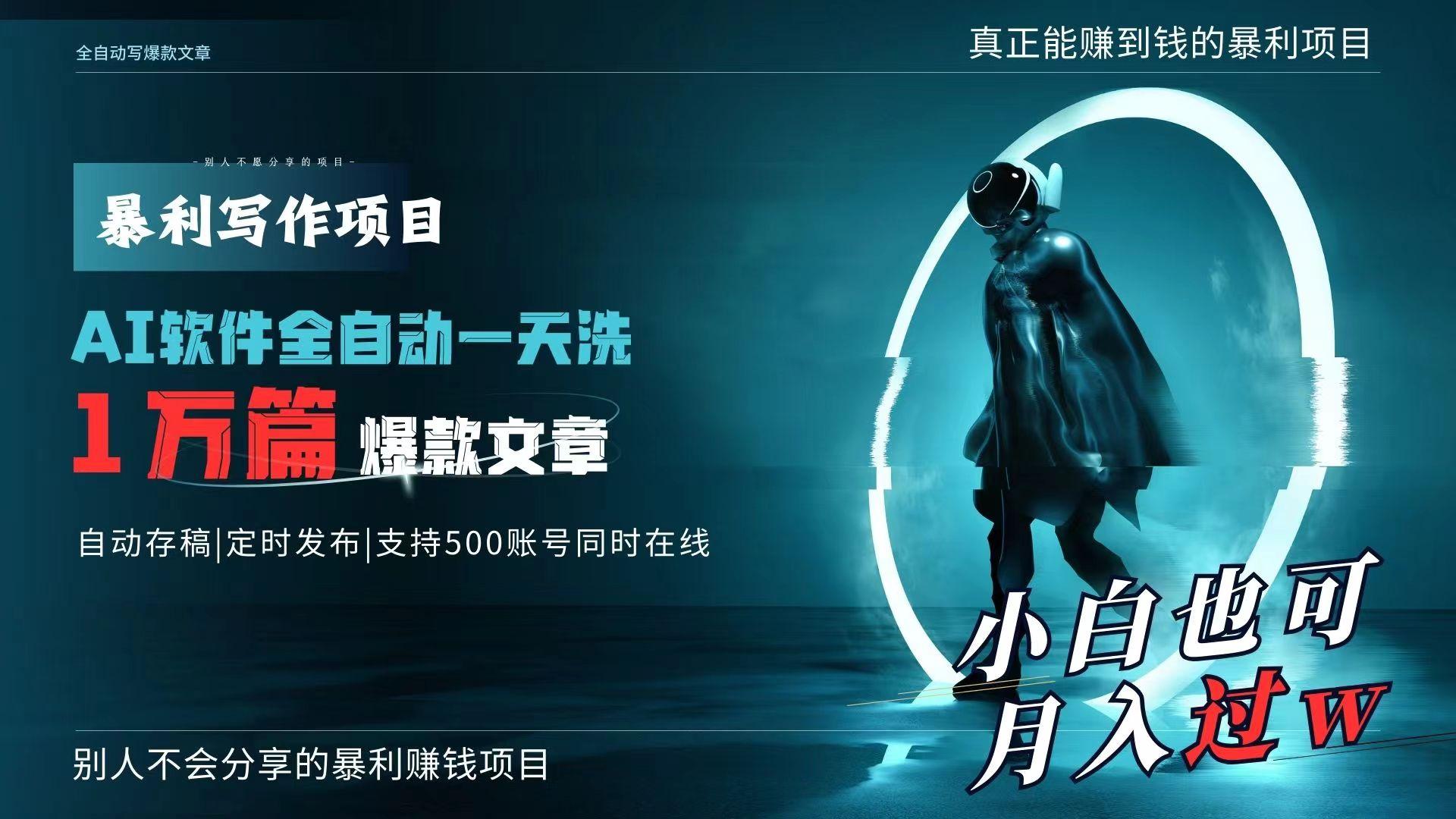 AI全自动一天洗1万篇爆款文章，真正解放双手，月入过万轻轻松松！K叔网赚资源-网赚项目-副业赚钱-互联网创业-资源整合K叔网赚资源