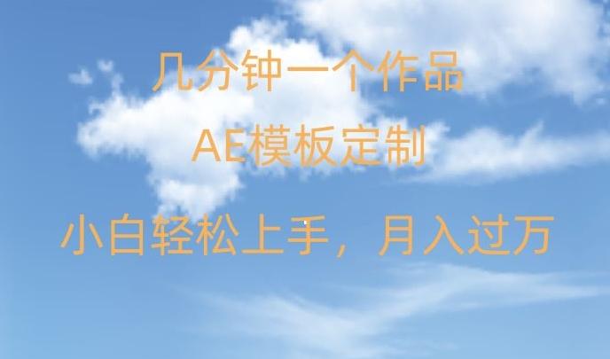 靠AE软件定制模板简单日入500+，多重渠道变现，各种模板均可定制，小白也可轻松上手【揭秘】K叔网赚资源-网赚项目-副业赚钱-互联网创业-资源整合K叔网赚资源