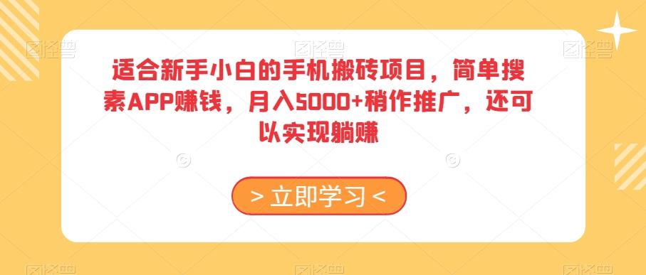 适合新手小白的手机搬砖项目，简单搜素APP赚钱，月入5000+稍作推广，还可以实现躺赚【揭秘】K叔网赚资源-网赚项目-副业赚钱-互联网创业-资源整合K叔网赚资源