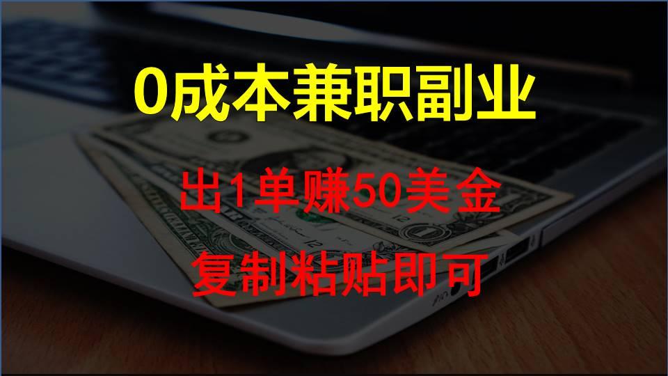 复制粘贴发帖子，赚老外钱一单50美金，0成本兼职副业K叔网赚资源-网赚项目-副业赚钱-互联网创业-资源整合K叔网赚资源