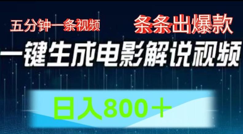 AI电影解说赛道，五分钟一条视频，条条爆款简单操作，日入800【揭秘】K叔网赚资源-网赚项目-副业赚钱-互联网创业-资源整合K叔网赚资源