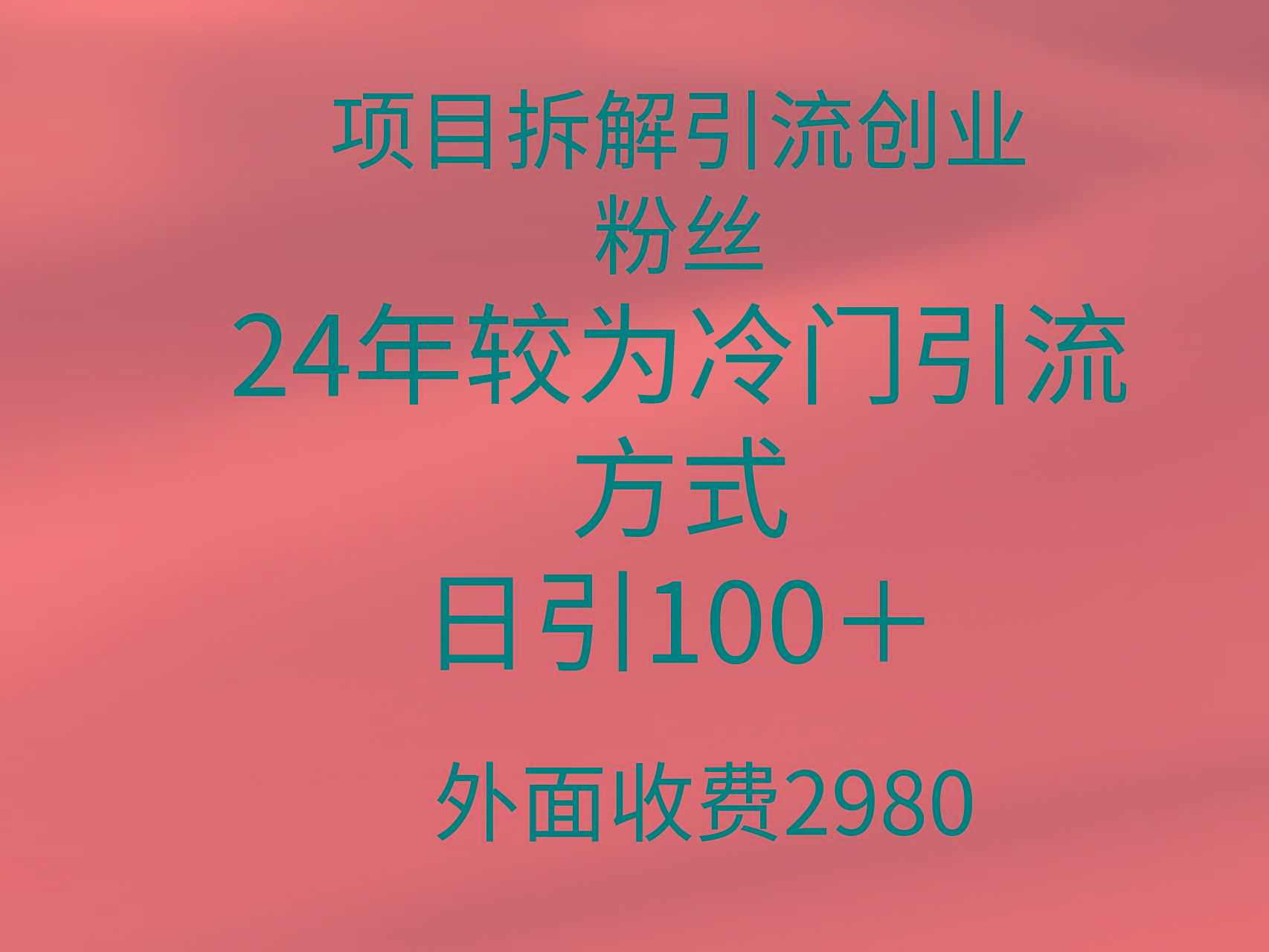 (9489期)项目拆解引流创业粉丝，24年较冷门引流方式，轻松日引100＋K叔网赚资源-网赚项目-副业赚钱-互联网创业-资源整合K叔网赚资源