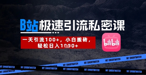 B站创业粉极速引流私密课，一天引流300+，小白搬砖，轻松日入数张K叔网赚资源-网赚项目-副业赚钱-互联网创业-资源整合K叔网赚资源