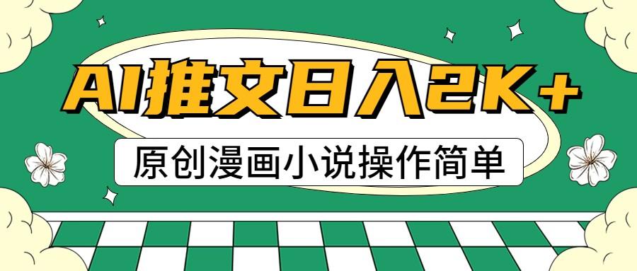 AI漫画小说推文，100%原创，轻松上手，日入2000+K叔网赚资源-网赚项目-副业赚钱-互联网创业-资源整合K叔网赚资源