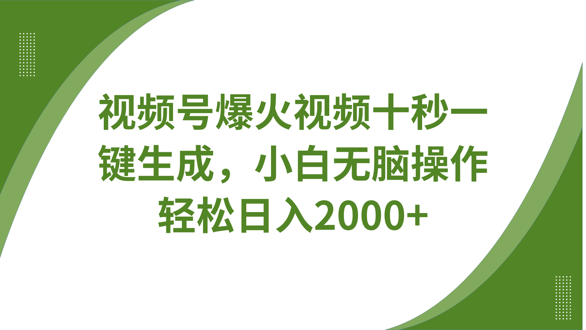 视频号爆火视频十秒一键生成，无需剪辑，带音频字幕多平台同步发送，轻松日入2000+K叔网赚资源-网赚项目-副业赚钱-互联网创业-资源整合K叔网赚资源