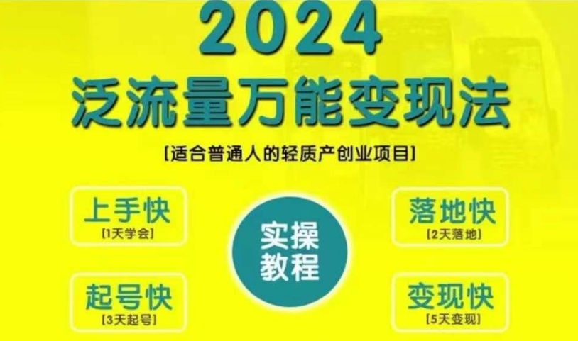 创业变现教学，2024泛流量万能变现法，适合普通人的轻质产创业项目K叔网赚资源-网赚项目-副业赚钱-互联网创业-资源整合K叔网赚资源