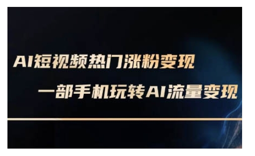 AI数字人制作短视频超级变现实操课，一部手机玩转短视频变现(更新2月)K叔网赚资源-网赚项目-副业赚钱-互联网创业-资源整合K叔网赚资源