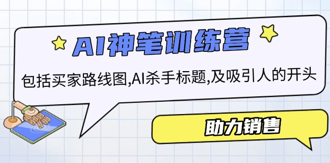 AI销售训练营，包括买家路线图, AI杀手标题,及吸引人的开头，助力销售K叔网赚资源-网赚项目-副业赚钱-互联网创业-资源整合K叔网赚资源
