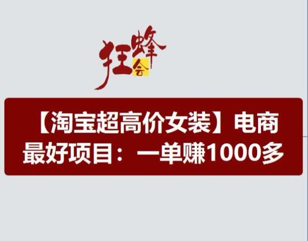 淘宝超高价女装项目，电商最好赛道，一单赚1000多K叔网赚资源-网赚项目-副业赚钱-互联网创业-资源整合K叔网赚资源